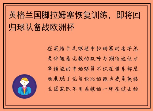 英格兰国脚拉姆塞恢复训练，即将回归球队备战欧洲杯