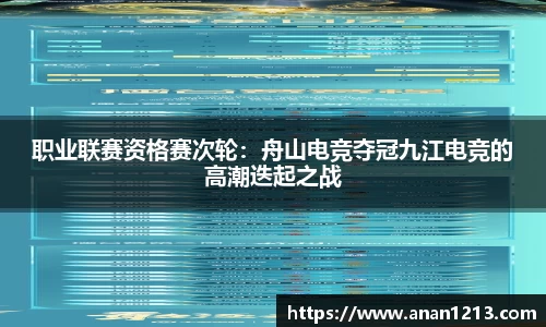 职业联赛资格赛次轮：舟山电竞夺冠九江电竞的高潮迭起之战